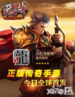 王者盛大归来 《沙巴克传奇》今日全球首发