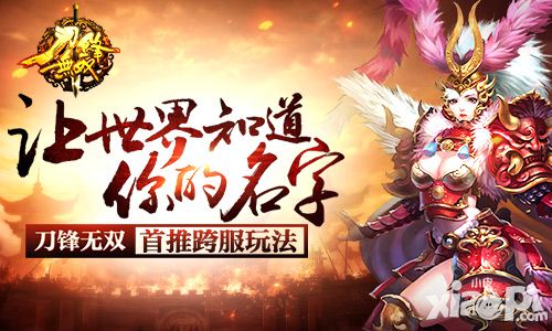 让世界知道你的名字 《刀锋无双》首推跨服玩法
