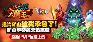 《十万个大魔王》春节版本来袭 抢矿大战开启