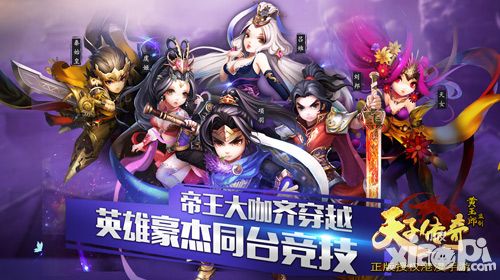 天子传奇特色