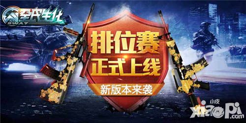 《全民生化》新版本来袭  排位赛正式上线
