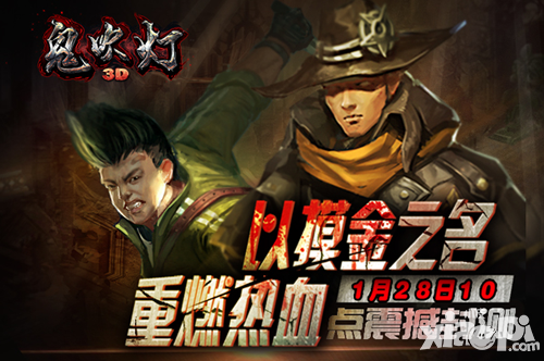 正版授权手游《鬼吹灯3D》1月28日摸金首测