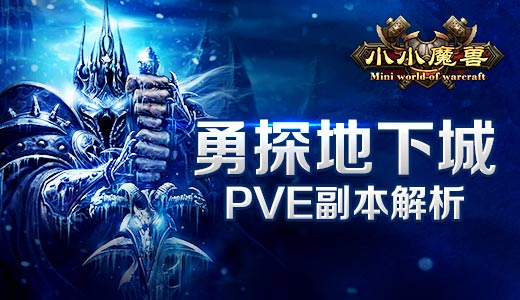 勇探地下城 《小小魔兽》PVE副本解析