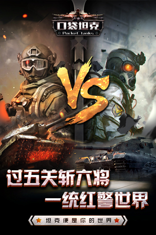 口袋坦克5