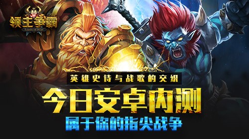 诠释魔幻战争真意 《领主争霸》安卓版上线