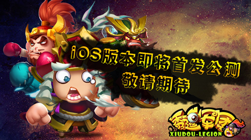 敬请期待《秀逗军团》iOS版本即将首发公测