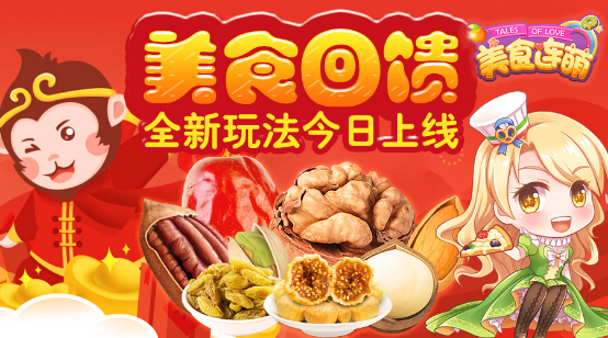 做任务拿真美食《美食连萌》“美食回馈”玩法今日上线