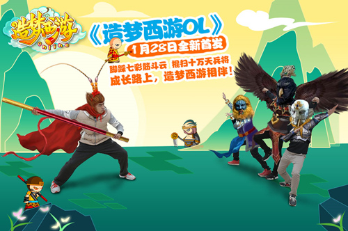 重温经典一同造梦：《造梦西游OL》全线首发！