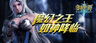 魔幻之王如神降临 《永恒之源》即将上架App Store