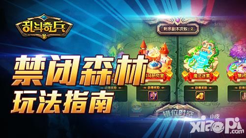 刷金指南3 《乱斗奇兵》幽闭森林玩法指南