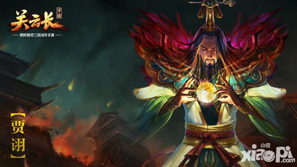 全面解读 《关云长》手游新增群雄武将贾诩