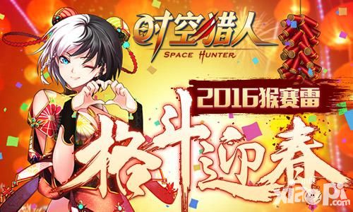 2016猴赛雷！《时空猎人》“格斗迎春”火热上线