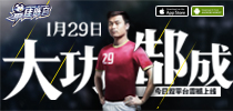 与郜林同赴法国《最佳阵容》今日全平台上线