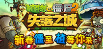 僵尸2失落之城今日上线 PvP玩法震撼入驻
