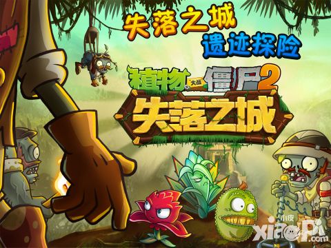 僵尸2失落之城