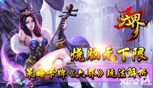 六界玩法
