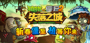 新春僵至植等你来 僵尸2失落之城上线