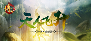全新版本贺岁来袭！《传世挂机》天人飞升今日开启