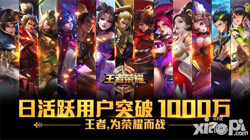 王者荣耀日活