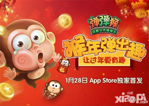 猴年必玩逗趣公仔弹弹乐《弹弹猴》全球华人圈iOS贺岁首发