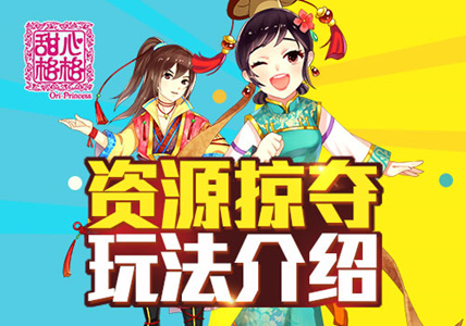恶搞笑不停 《甜心格格》资源掠夺介绍