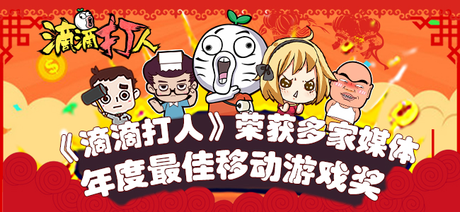 《滴滴打人》荣获多家媒体年度最佳移动游戏奖