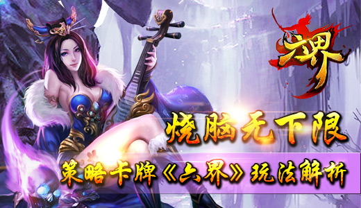 烧脑无下限 策略卡牌《六界》玩法解析