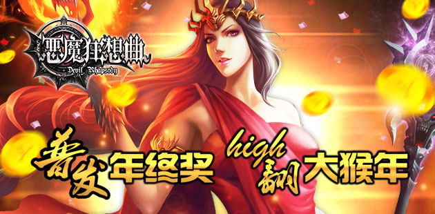 《恶魔狂想曲》普发年终奖high翻大猴年