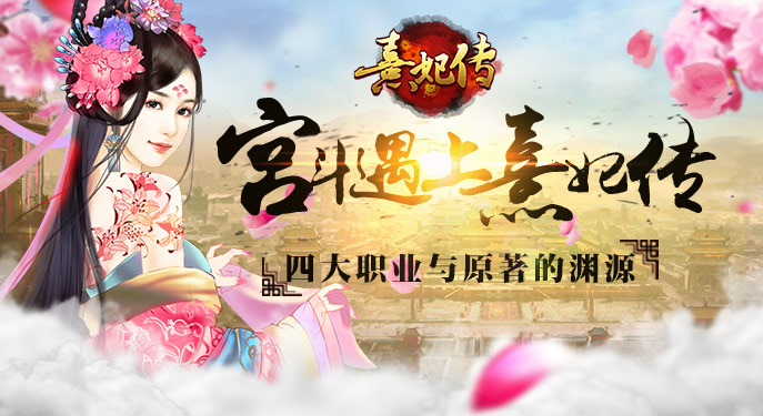 当宫斗遇上手游 《熹妃传》四大职业与原著渊源
