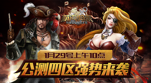 体验海上激斗的快感 公测四区强势来袭