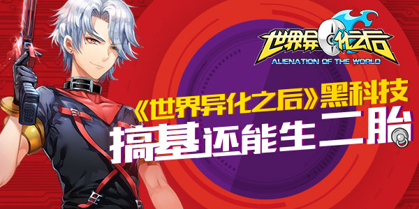 《世界异化之后》黑科技 搞基还能生二胎