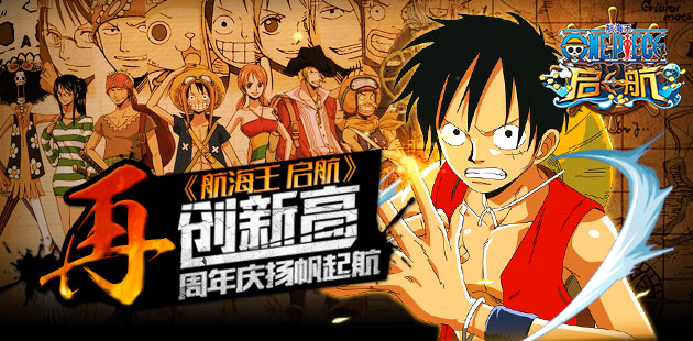 《航海王启航》再创新高 周年庆全民高能