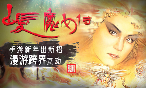 发行新贵蓝鲸携 《白发魔女传》玩转漫游跨界互动