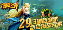 首款结合海战元素ARPG《洛萨之锋》29日删档测试