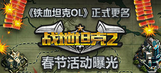铁血坦克OL正式更名《战地坦克2》 春节活动曝光
