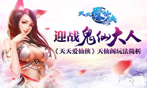 迎战鬼仙大人！《天天爱仙侠》天仙阁玩法简析