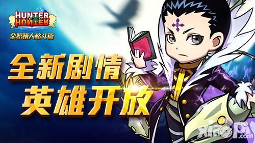  二月新番《全职猎人格斗篇》全新剧情英雄开放