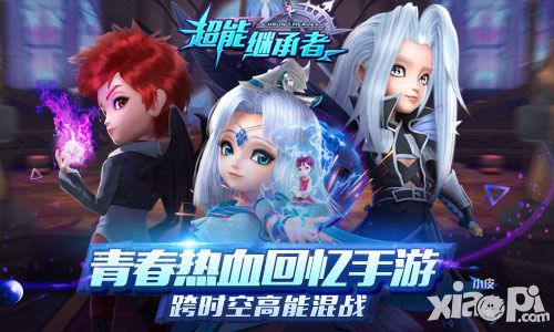《超能继承者》明日公测 新版本先睹为快