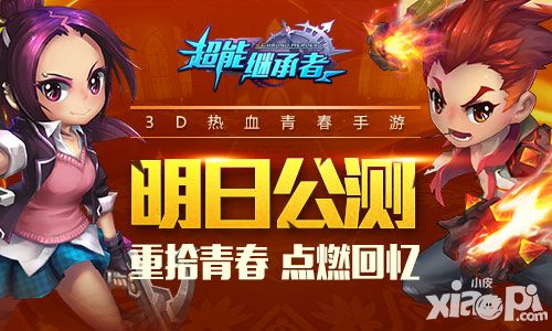 超能继承者玩法