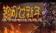 《魔兽挂机》春节活动抢先曝光 热闹过新年