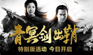青冥剑出鞘！《六龙争霸3D》卧虎藏龙特别版活动今日开启！