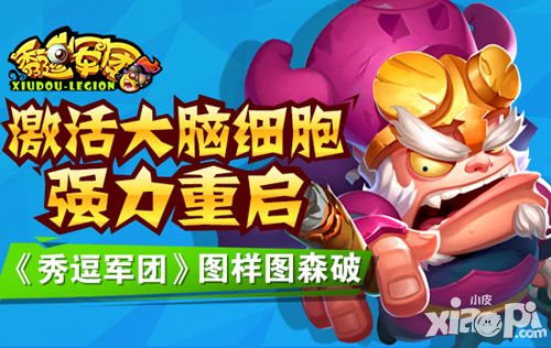 秀逗军团手游