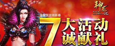 金猴贺岁闹新春 《神墓OL》携杨紫及七大活动诚意献礼