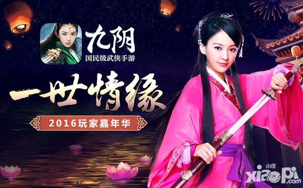 陈意涵送新年祝福 《九阴》玩家嘉年华圆满落幕