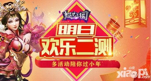 多活动陪你过小年 《超凡三国》明日欢乐二测