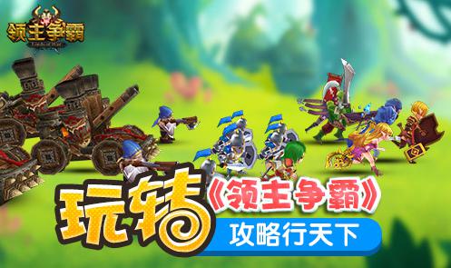 永不结束的战争 《领主争霸》主流阵型详细搭配解析