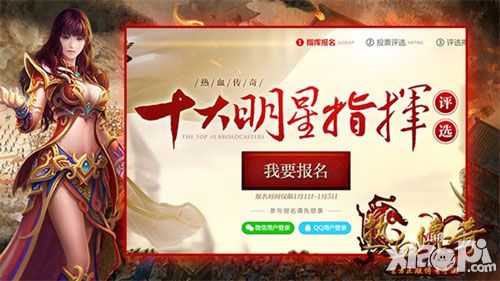 热血传奇10大明星指挥评选倒计时! 投票获好礼
