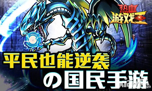 平民也能逆袭の《热血游戏王》