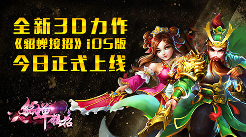 全新3D力作《貂蝉接招》iOS版今日正式上线