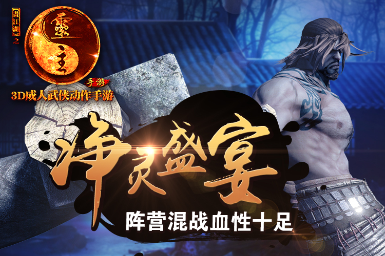 抢杀灵徒 《画江湖之灵主》手游阵营战激爽无限